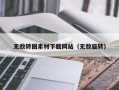 上饶无敌转圈素材下载网站（无敌旋转）