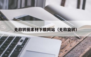 上饶无敌转圈素材下载网站（无敌旋转）